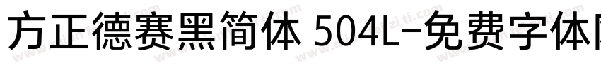 方正德赛黑简体 504L字体转换